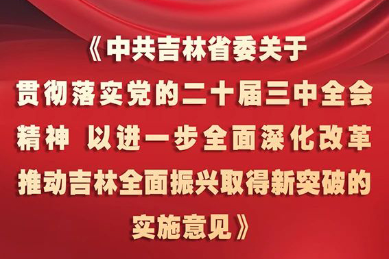 中共吉林省委十二屆五次全會《實施意見》，一圖全解！